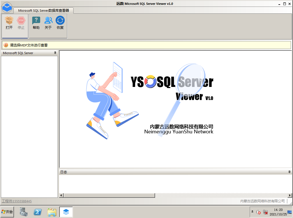 远数 SQL Server数据库恢复软件